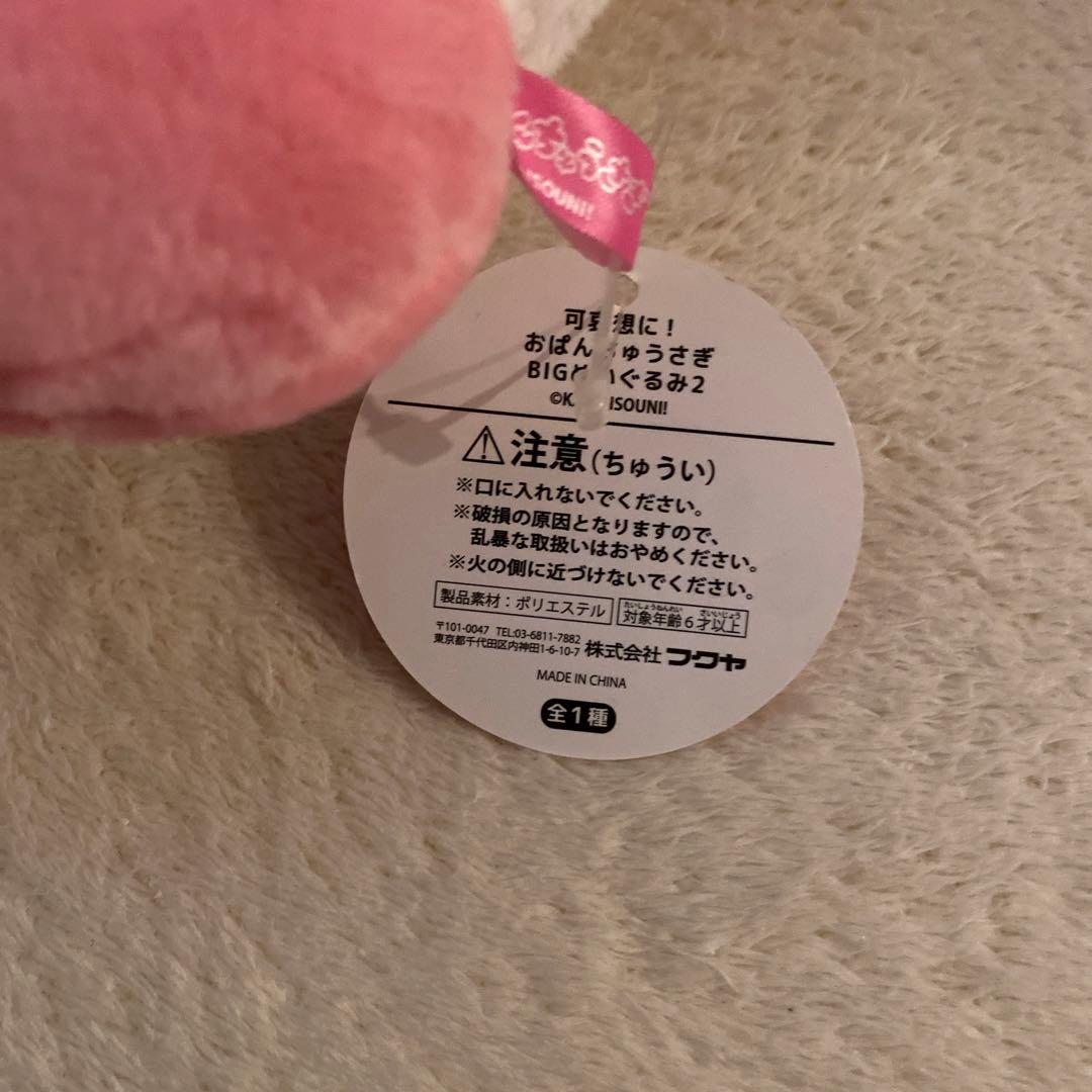 可哀想に！おぱんちゅうさぎBIGぬいぐるみ2 ROUND1限定