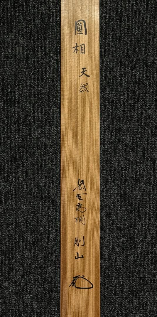 掛軸-1777　大徳寺　松長剛山　円窓　「天然」　共箱　横幅