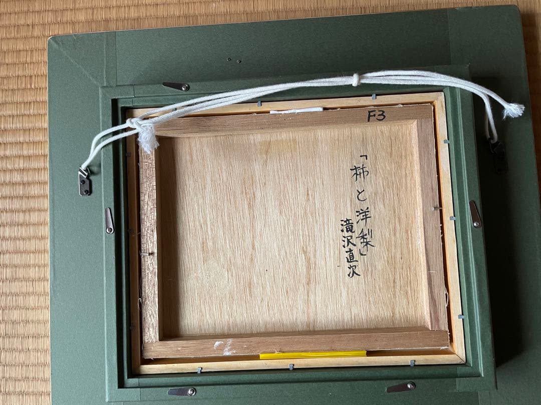 柿と洋梨　滝沢直次　F3号