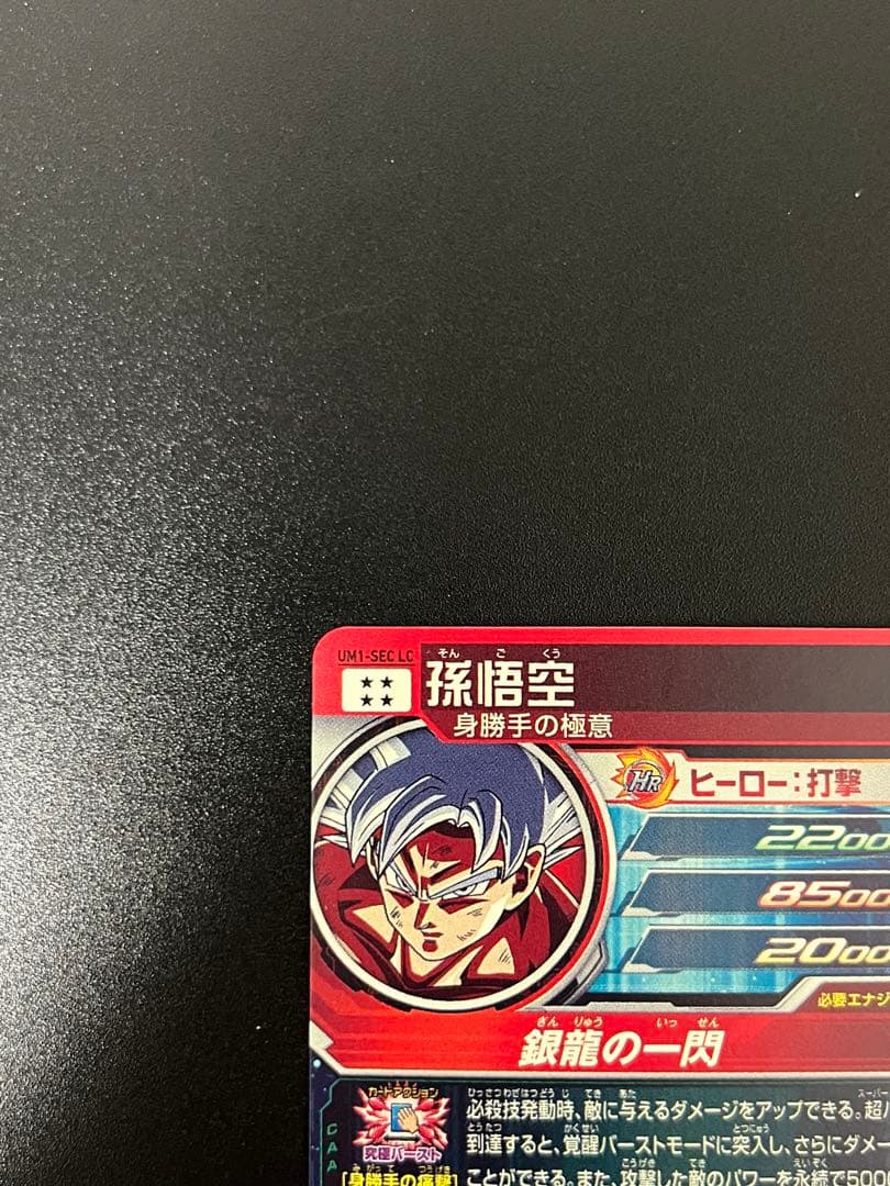 スーパードラゴンボールヒーローズ um1-sec lc 孫悟空