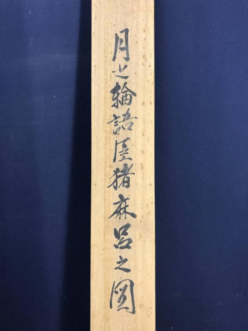 友春/月之輪神事/語臣猪麻呂之図/島根県安来郷/人物図/名家伝来/AE-104