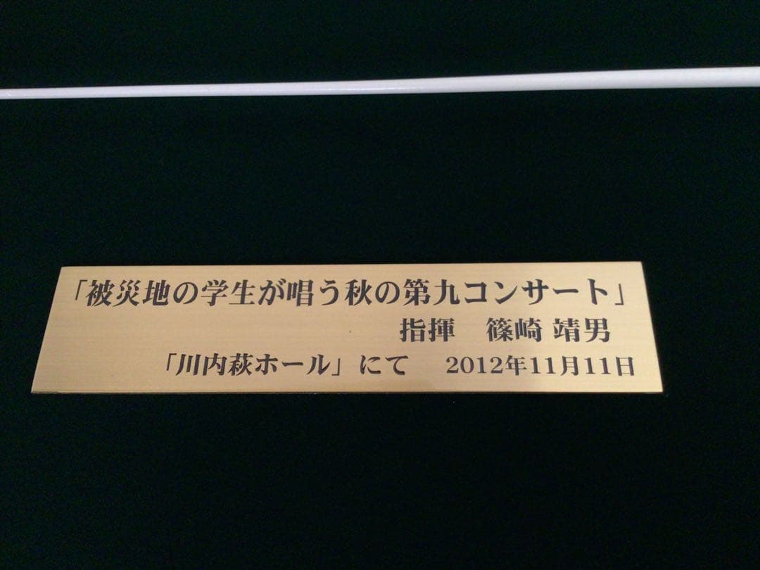 ◉世界的指揮者・篠崎靖男氏◉第九コンサート演奏会◉実使用・タクト・指揮棒◉額装付