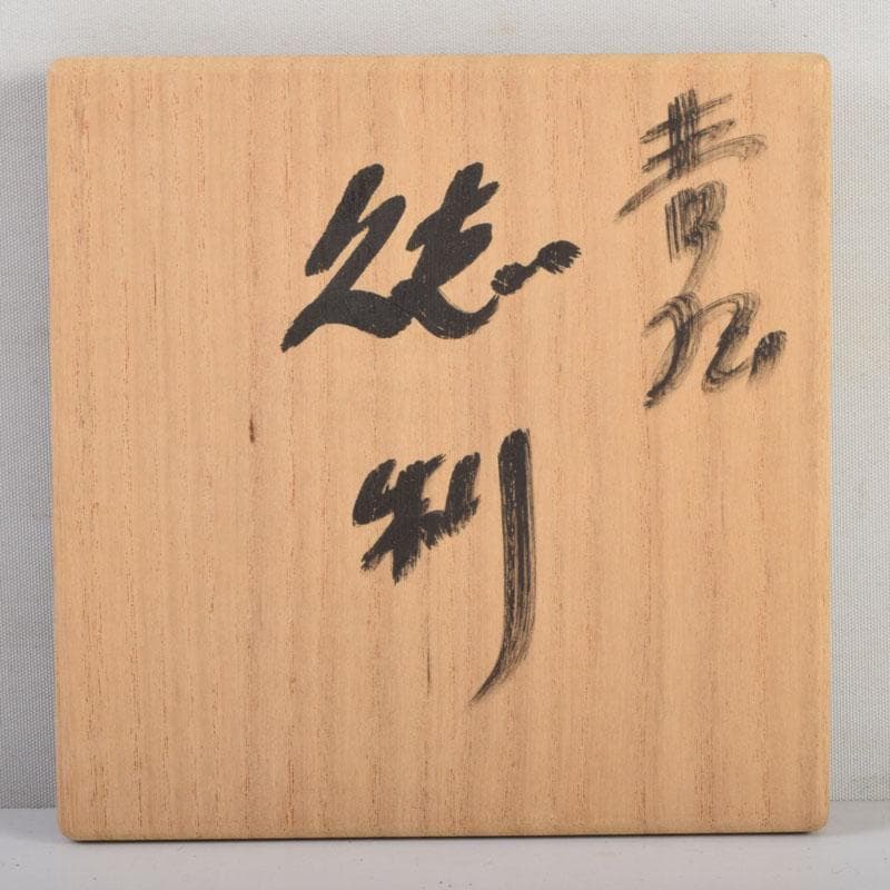 人間国宝　弓野窯　中島宏造　青磁　徳利　共箱　V　9154