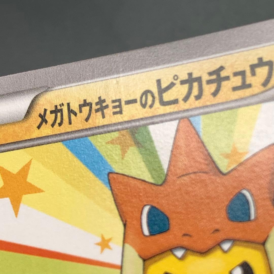 メガトウキョーのピカチュウ 098/XY-P PROMO