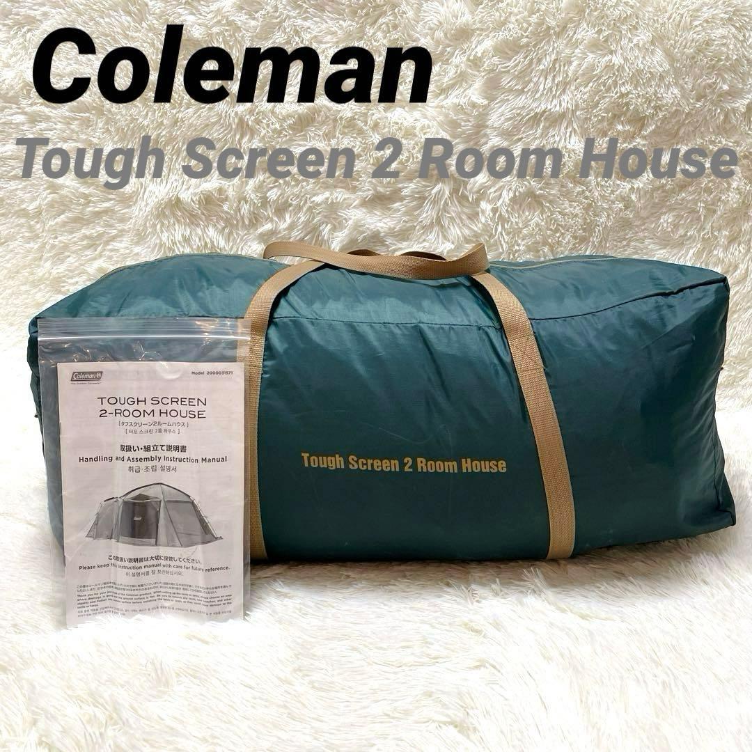 ✨美品✨コールマン タフスクリーン 2ルーム ハウス　テント