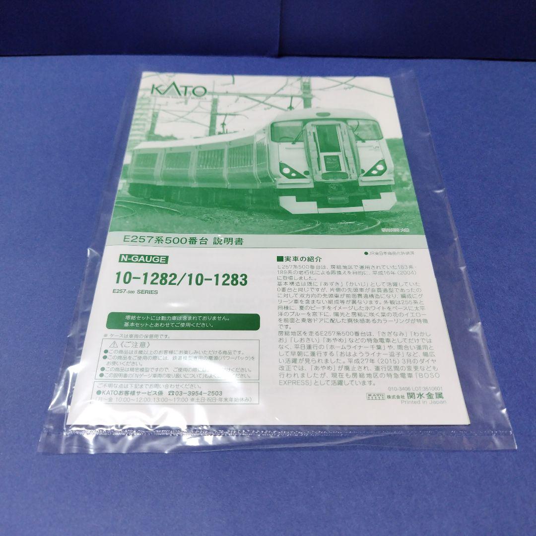 美品　kato 10-1283　E257系500番台5両増結セット　　Nゲージ
