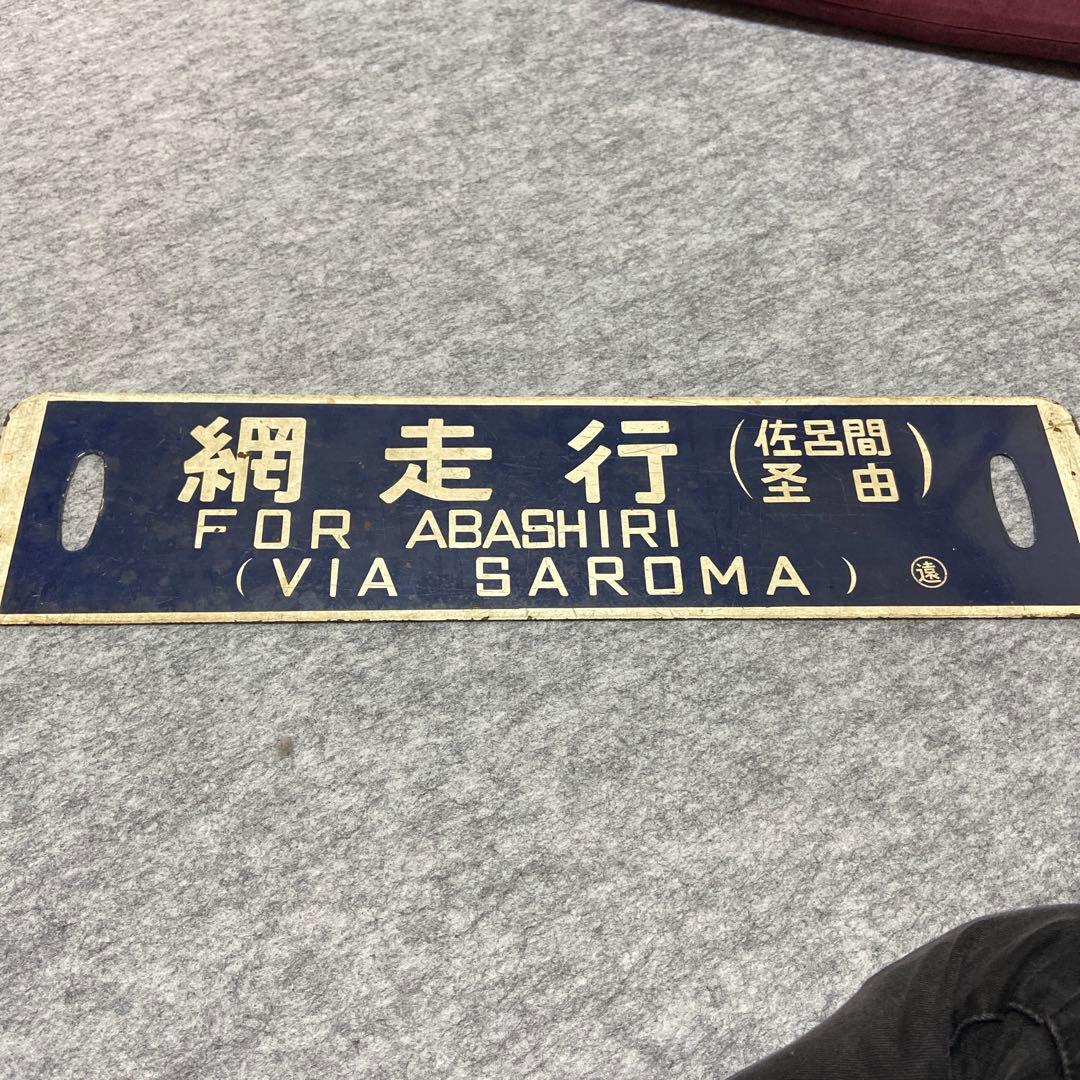 北海道湧網線鉄道サボ