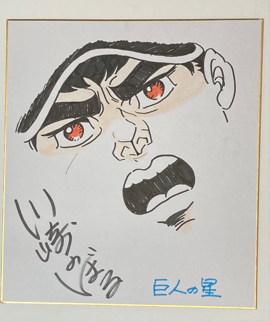 s３　レア　直筆　巨人の星色紙【直筆星飛雄馬&サイン】川崎のぼる先生