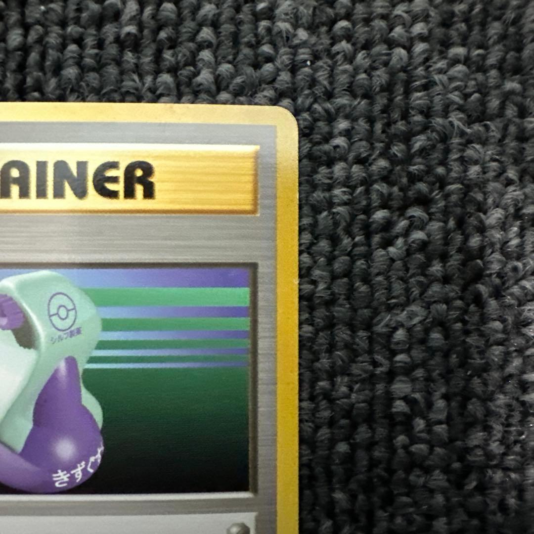 ポケモンカード 旧裏 初版 マークなし きずぐすり②