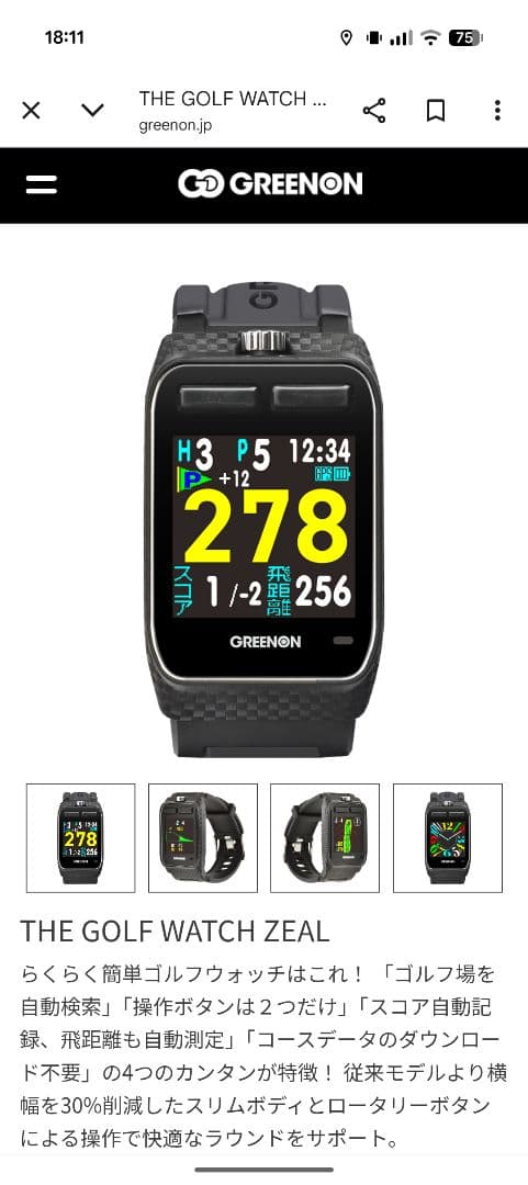 グリーンオン　ザ・ゴルフウォッチ　ジール