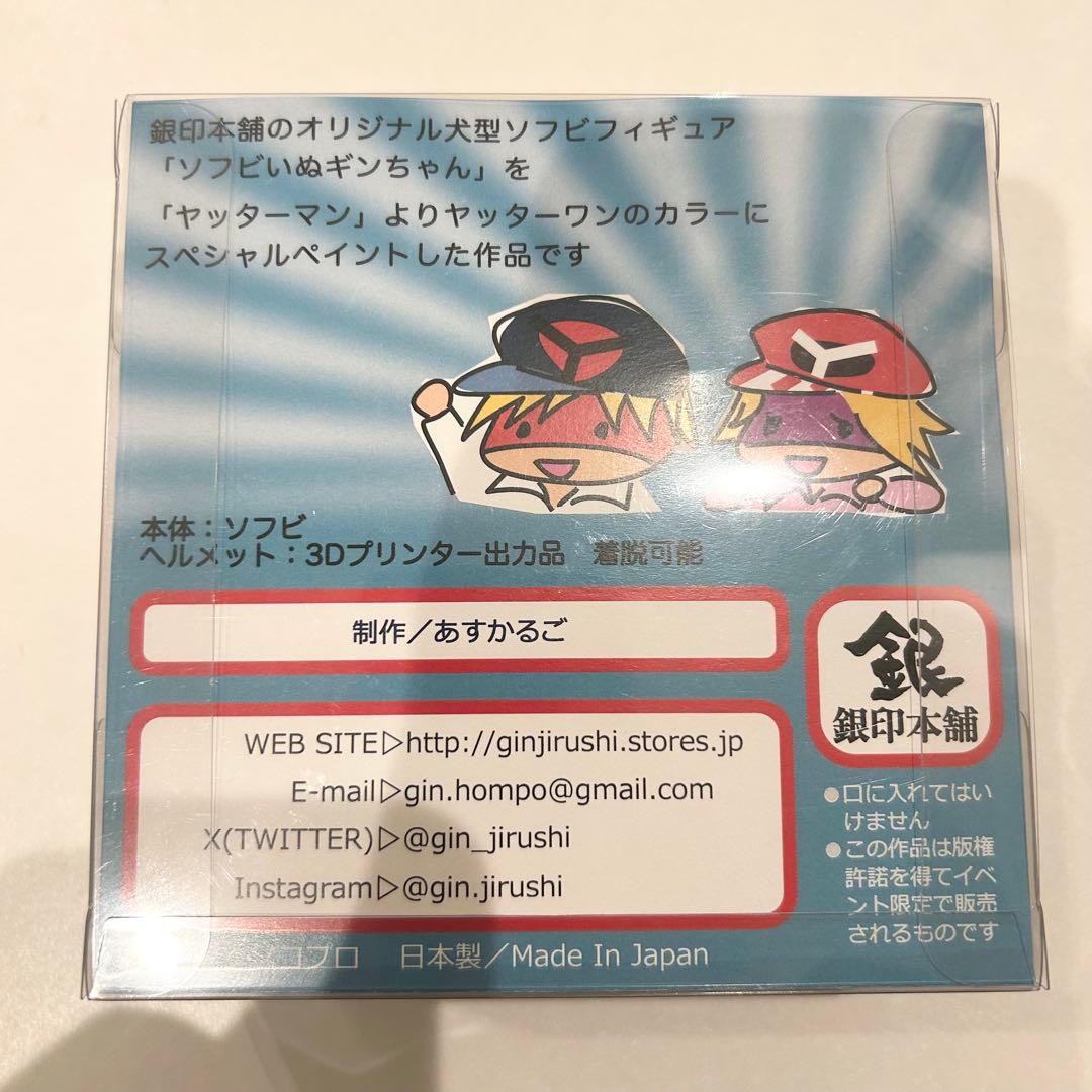 銀印本舗　ヤッターワン　ソフビ　あすかるご　ワンフェス　抽選