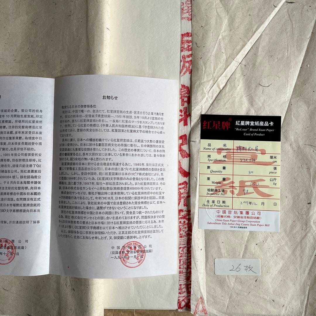 紅星牌棉料尺八宣紙83枚と守玄斎棉料尺八単宣37枚　合計120枚