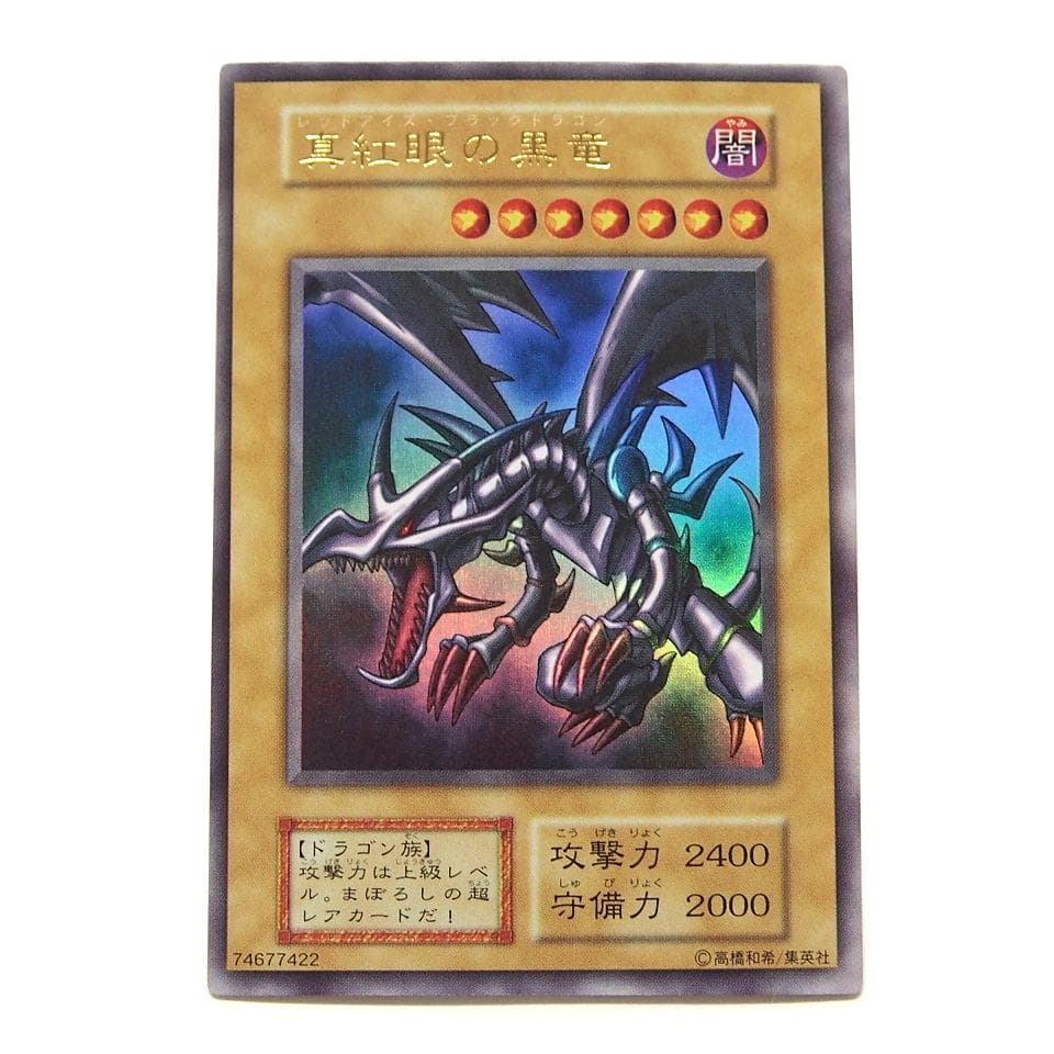 完美品級 遊戯王 真紅眼の黒竜 初期 ウルトラ