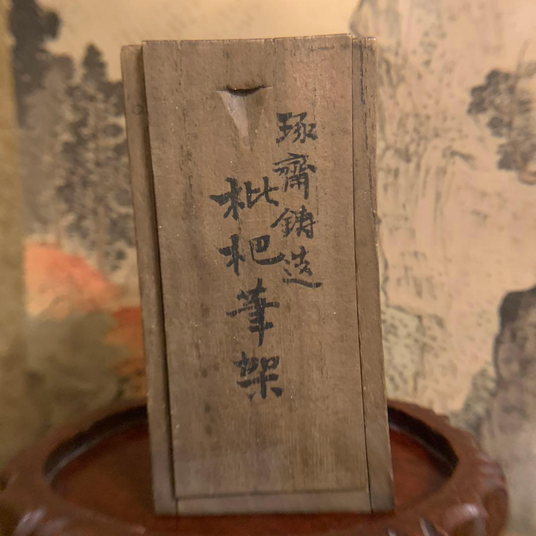 佐渡名工■三代本間琢斎 造 枇杷筆架　　共箱 215