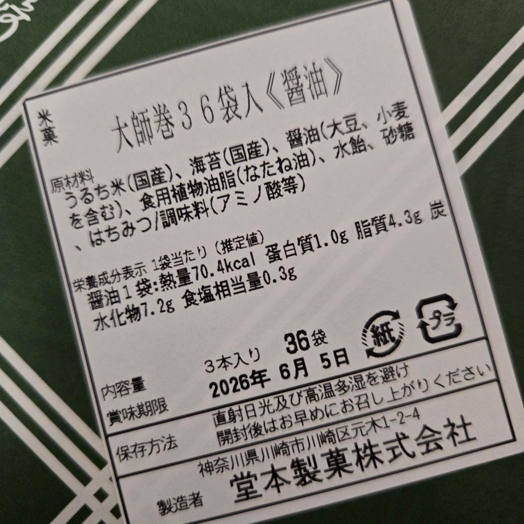 堂本製菓 大師巻 醤油味 36袋入 贈答用BOX2箱