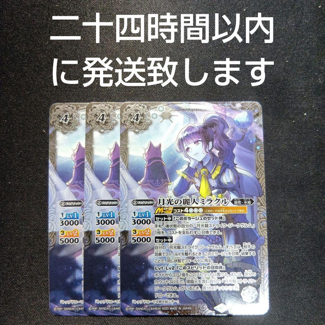 バトルスピリッツ　月光の麗人　ミラクル　三枚セット