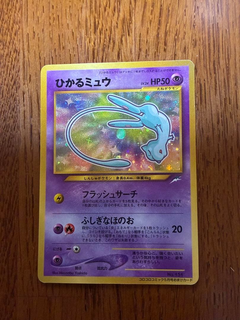 【値下げしました】ひかるミュウ_月刊コロコロコミック01年5月号　PROMO