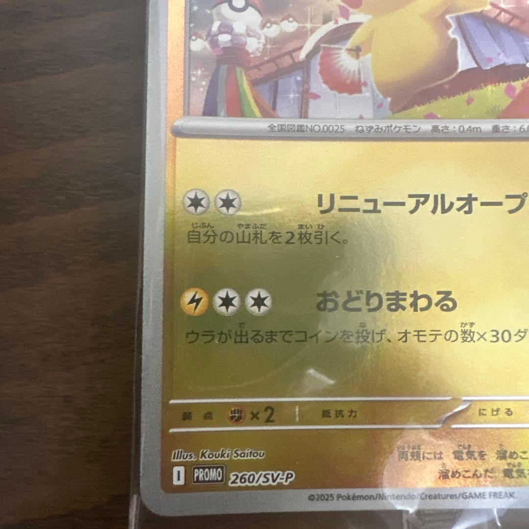 ピカチュウ 260/SVP プロモカード