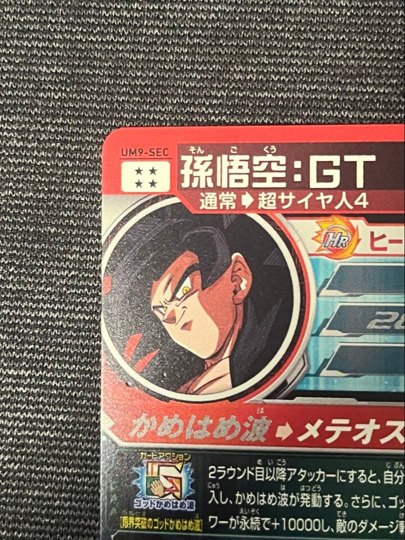 【本家】UM9-SEC 孫悟空:GTドラゴンボールヒーローズ 即購入OK