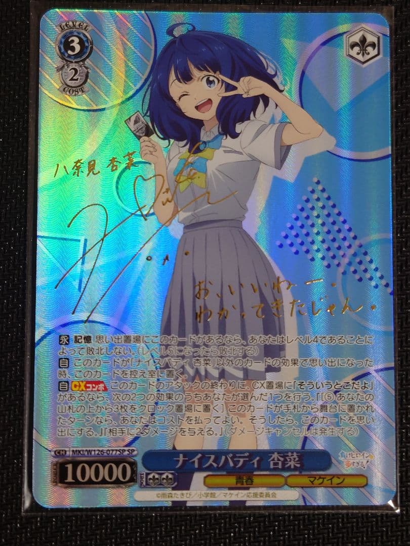 ナイスバディ 杏菜 SPサイン　箔押し　ヴァイスシュヴァルツ　W126-077