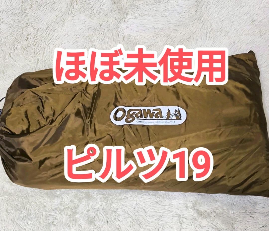 ほぼ未使用　小川キャンパル　ピルツ19ハーフインナー　テント　ogawa