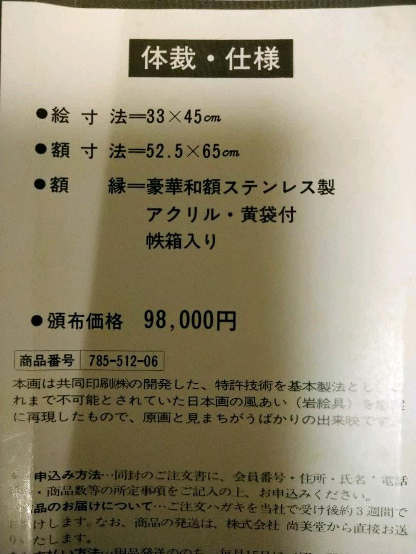 平山郁夫　薬師寺　定価98000円