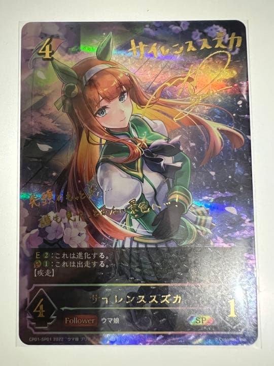 シャドウバースエボルヴ　ウマ娘　サイレンススズカ　SP