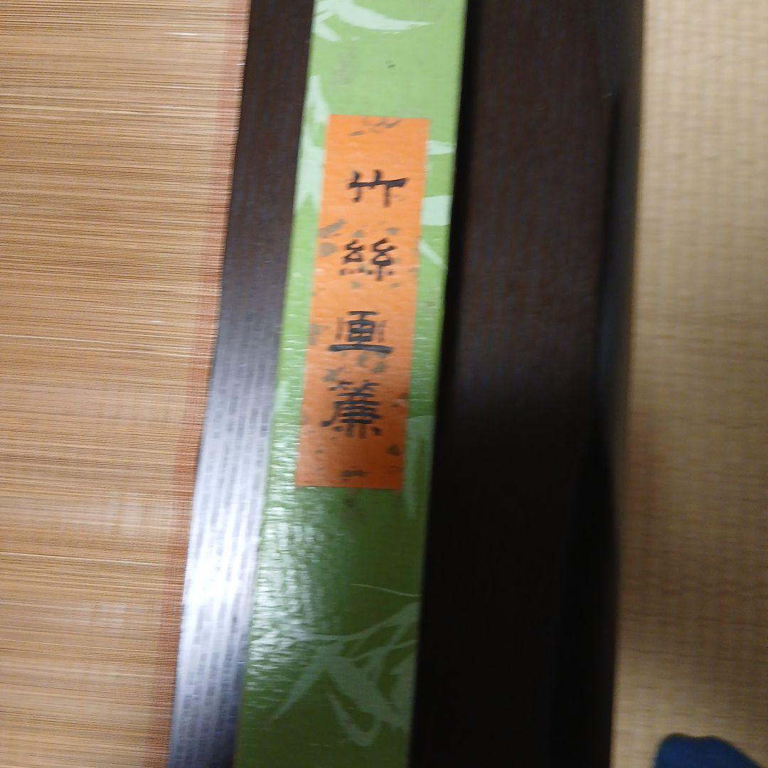 竹の掛軸 和紙製