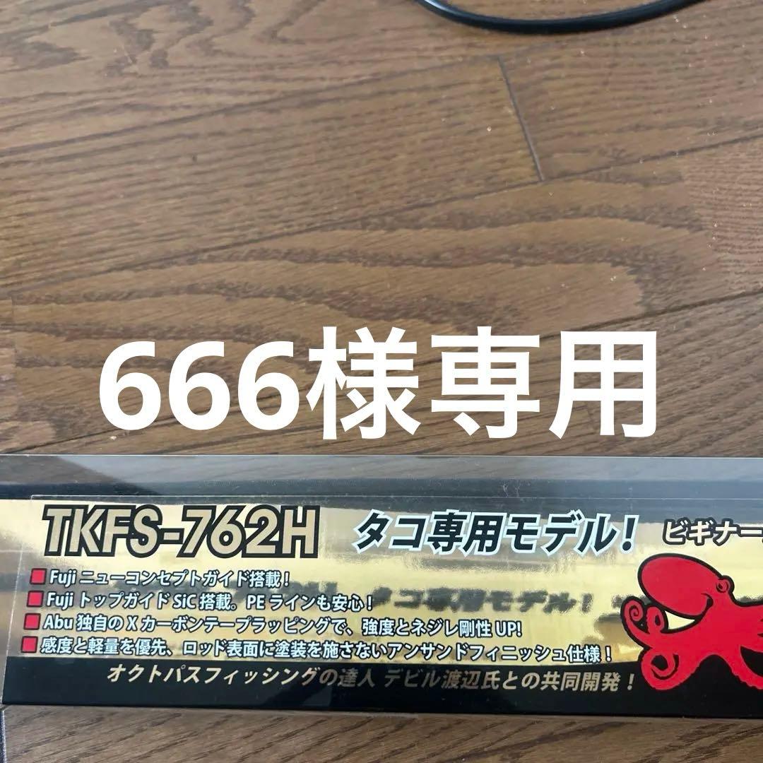 ロッド TAKOSSFIELD TKFS-762H