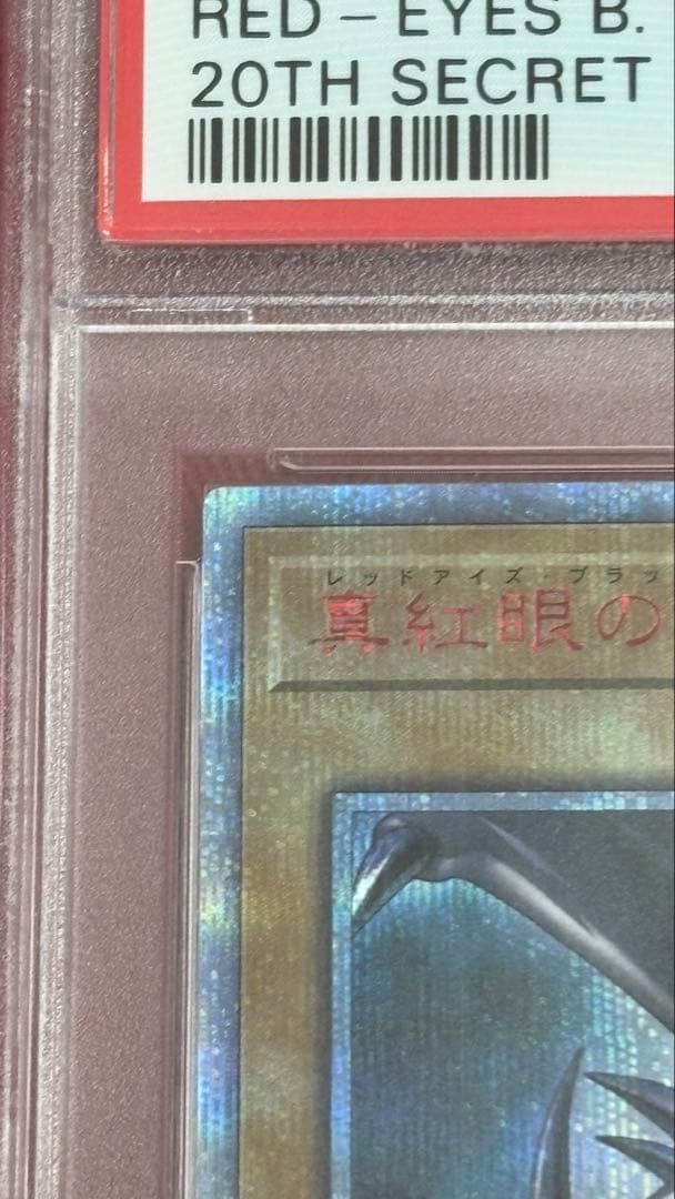 遊戯王 PSA10 真紅眼の黒竜 20th
