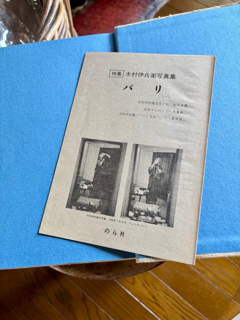 木村伊兵衛　パリ
