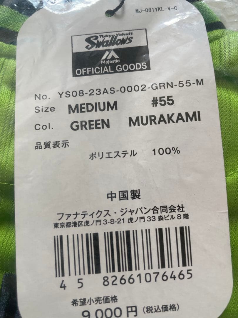 村上宗隆　MURAKAMI 55 ユニフォーム M 燕パワー　ユニフォーム