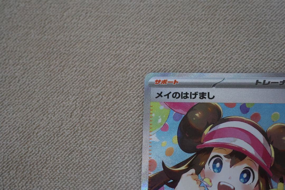 ポケモンカード メイのはげまし SAR 美品