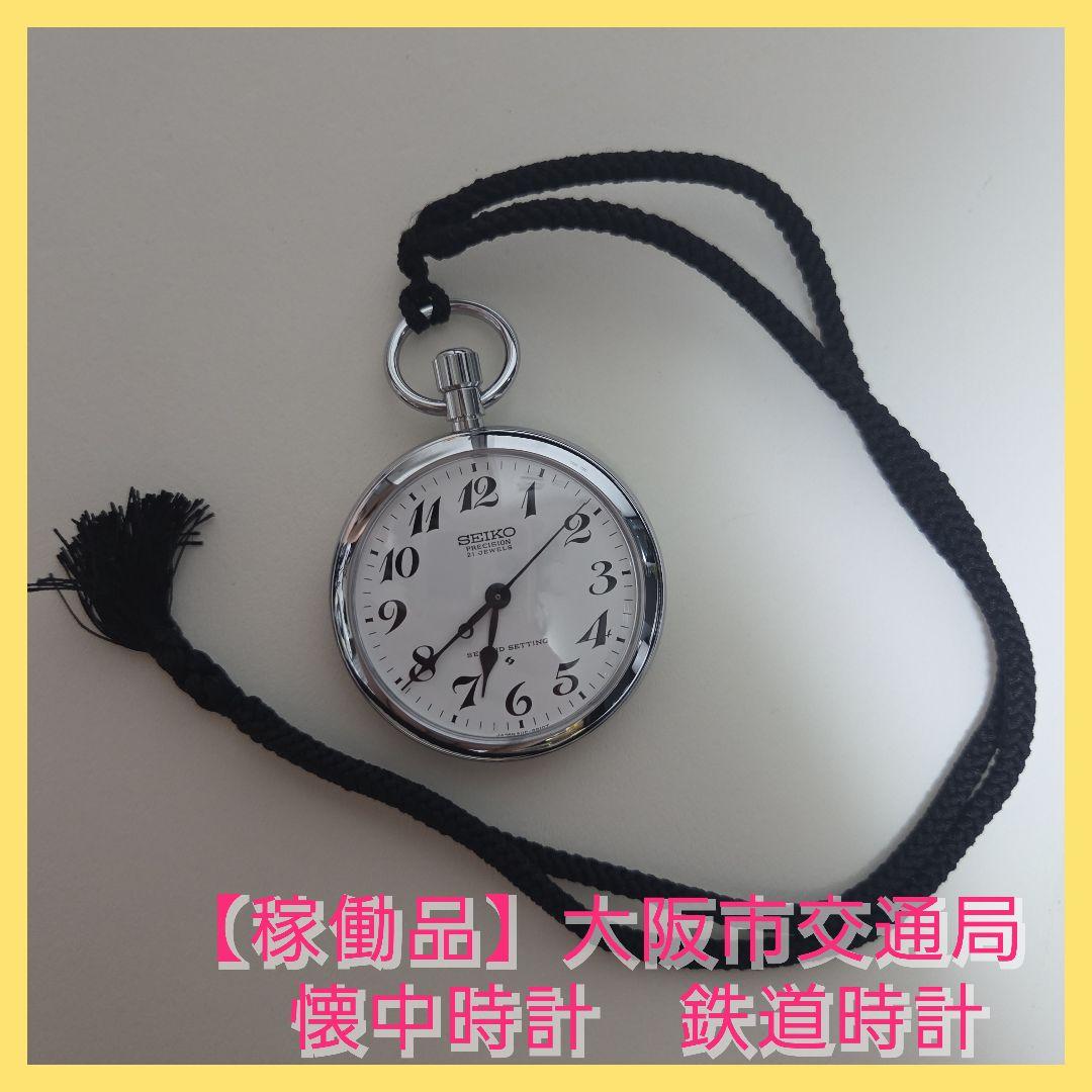 【稼働品】大阪市交通局　懐中時計　鉄道時計　SEIKO