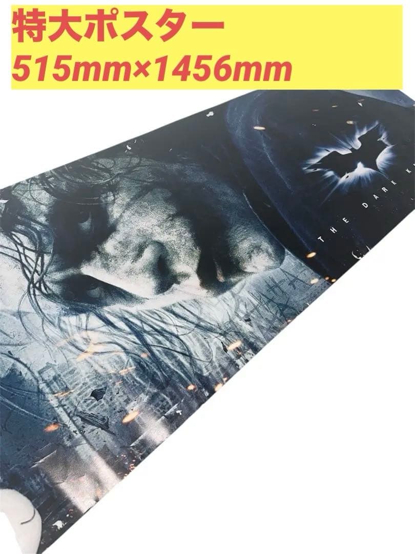ジョーカー　特大ポスター　超希少！！　未開封品！　515mm×1456mm