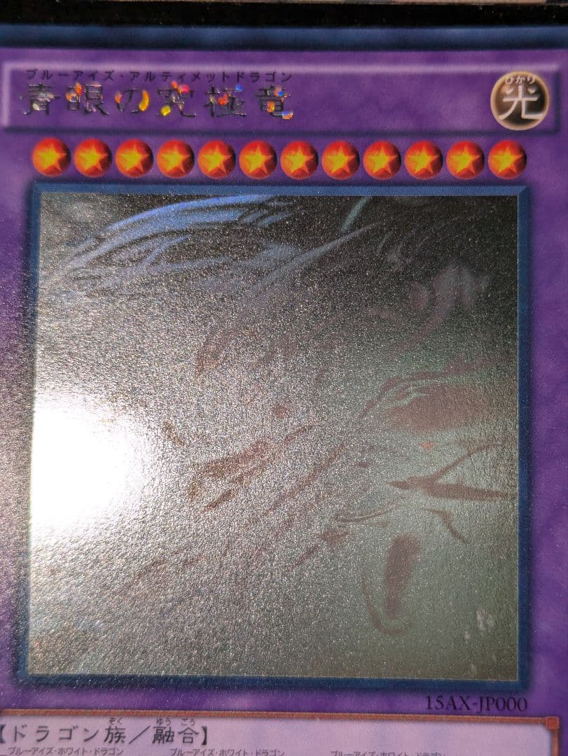 青眼の究極竜 ホロ