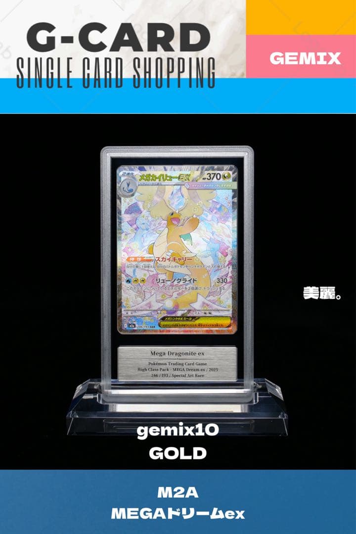 【メガドリームex】メガカイリューex《gemix10- GOLD》