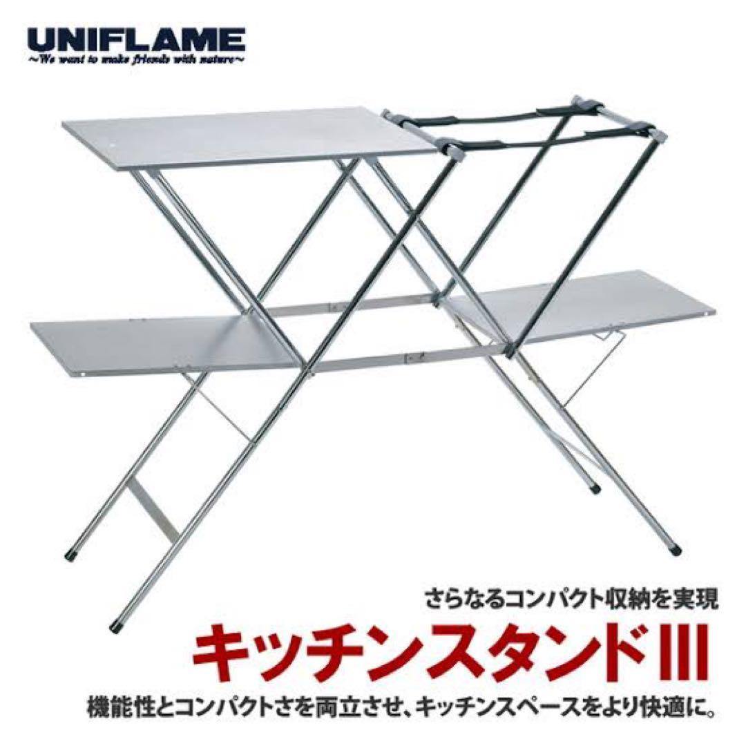 UNIFLAME キッチンスタンドIII 調理台