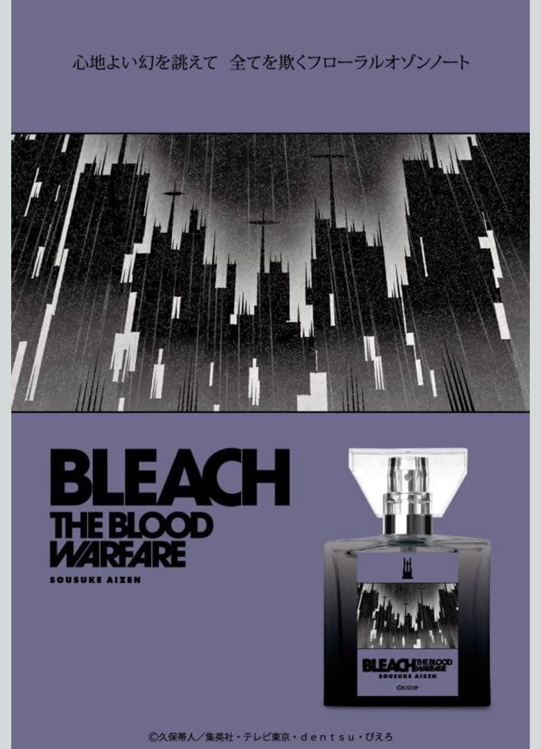 TVアニメ『BLEACH 千年血戦篇』フ レグランス 香水　藍染惣右介