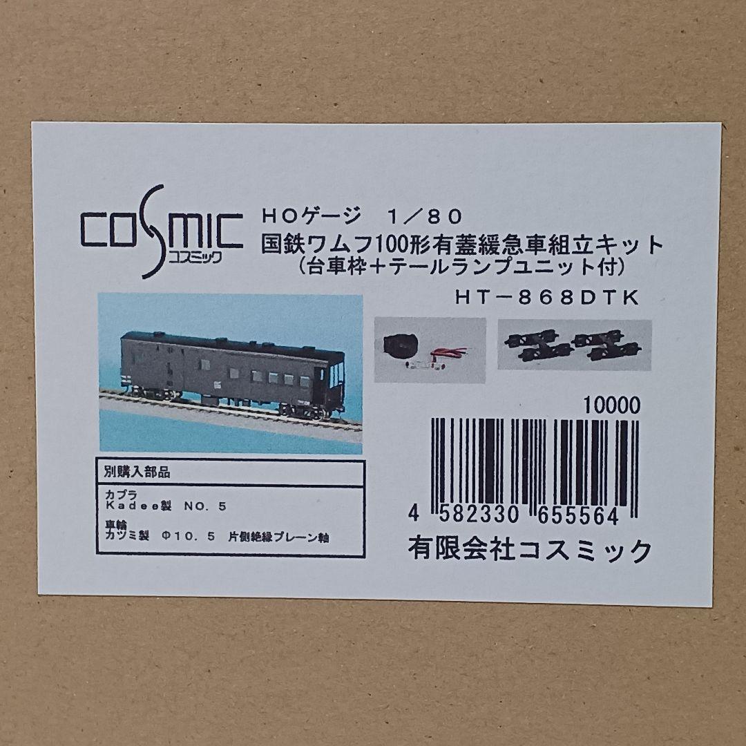 コスミック 1/80 国鉄ワムフ100形組立キット(台車枠＋テールランプ付)