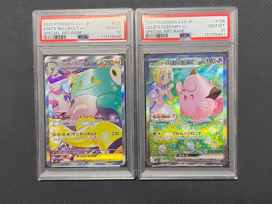 ナンジャモのハラバリーex sar リーリエのピッピex sar PSA10連番