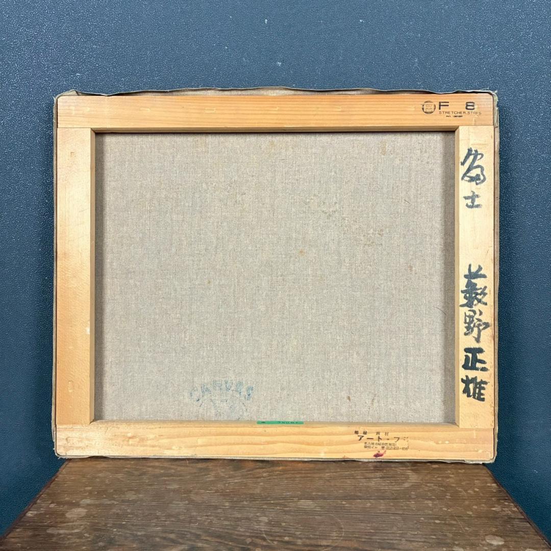 美品 藪野正雄「富士」キャンバスに油彩画 F8 直筆サイン入 豪華額装 二紀会