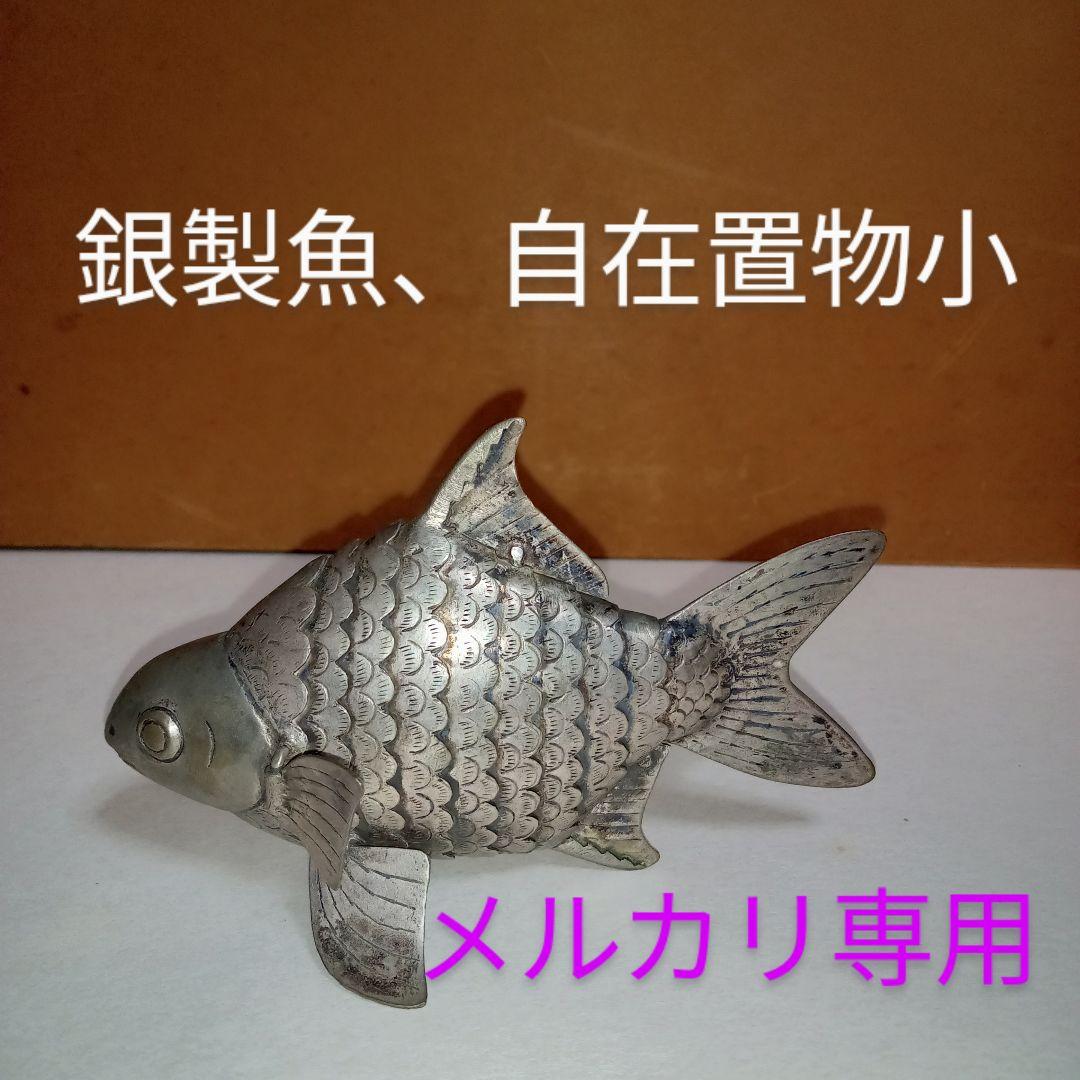 銀製自在置物金工細工　小