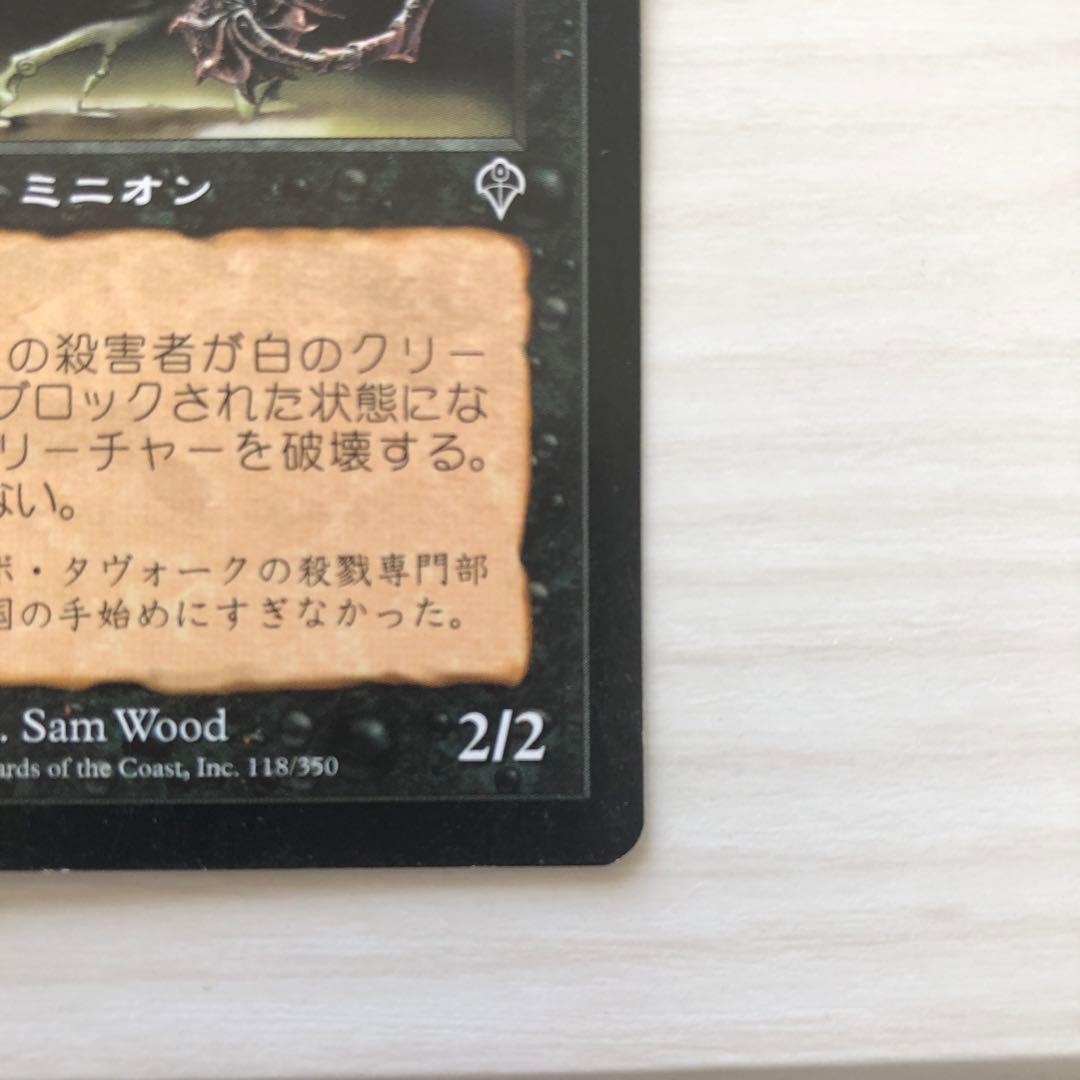 マジックザギャザリング　ファイレクシアの殺害者　昔のカード