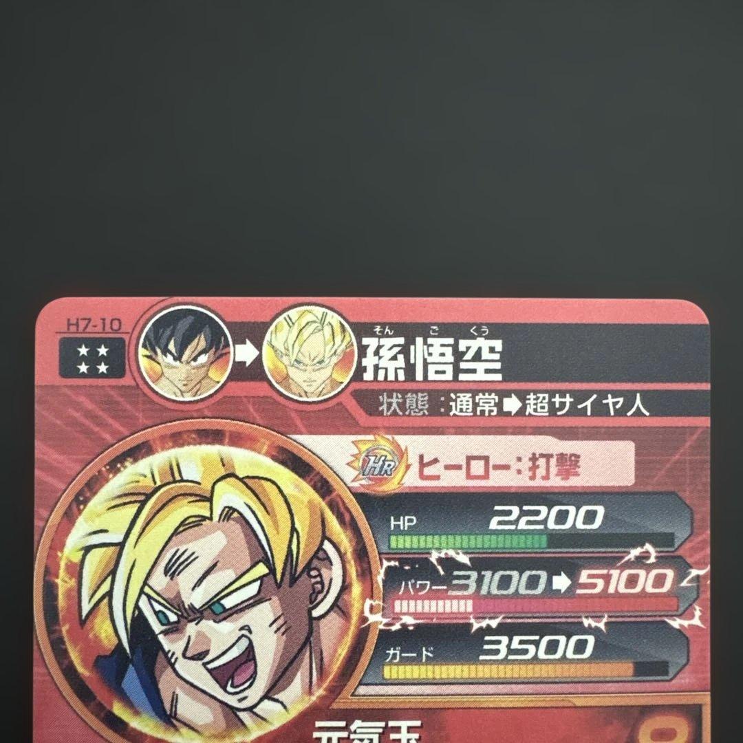 スーパードラゴンボールヒーローズ H7-10 孫悟空