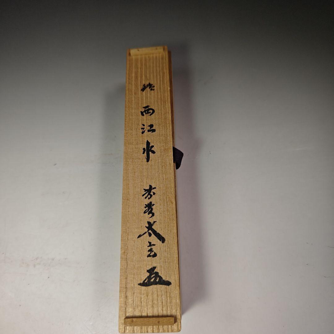 イ655 茶杓『大徳寺　小林太玄　極箱　銘　西江水』『下削　宗斎』竹茶杓　茶道具