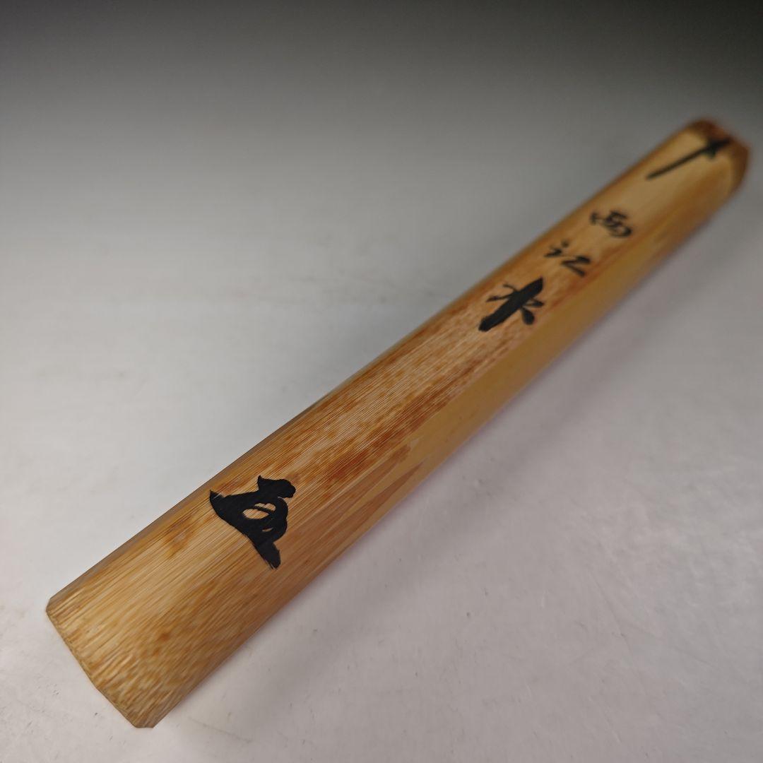 イ655 茶杓『大徳寺　小林太玄　極箱　銘　西江水』『下削　宗斎』竹茶杓　茶道具