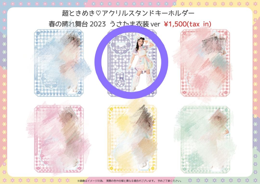 超ときめき宣伝部 杏ジュリア アクリルスタンドキーホルダー