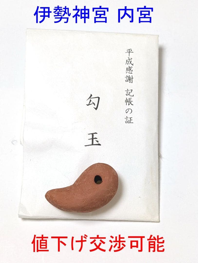 伊勢神宮の勾玉 平成感謝 記帳の証 非売品 限定品 御大礼奉祝勾玉