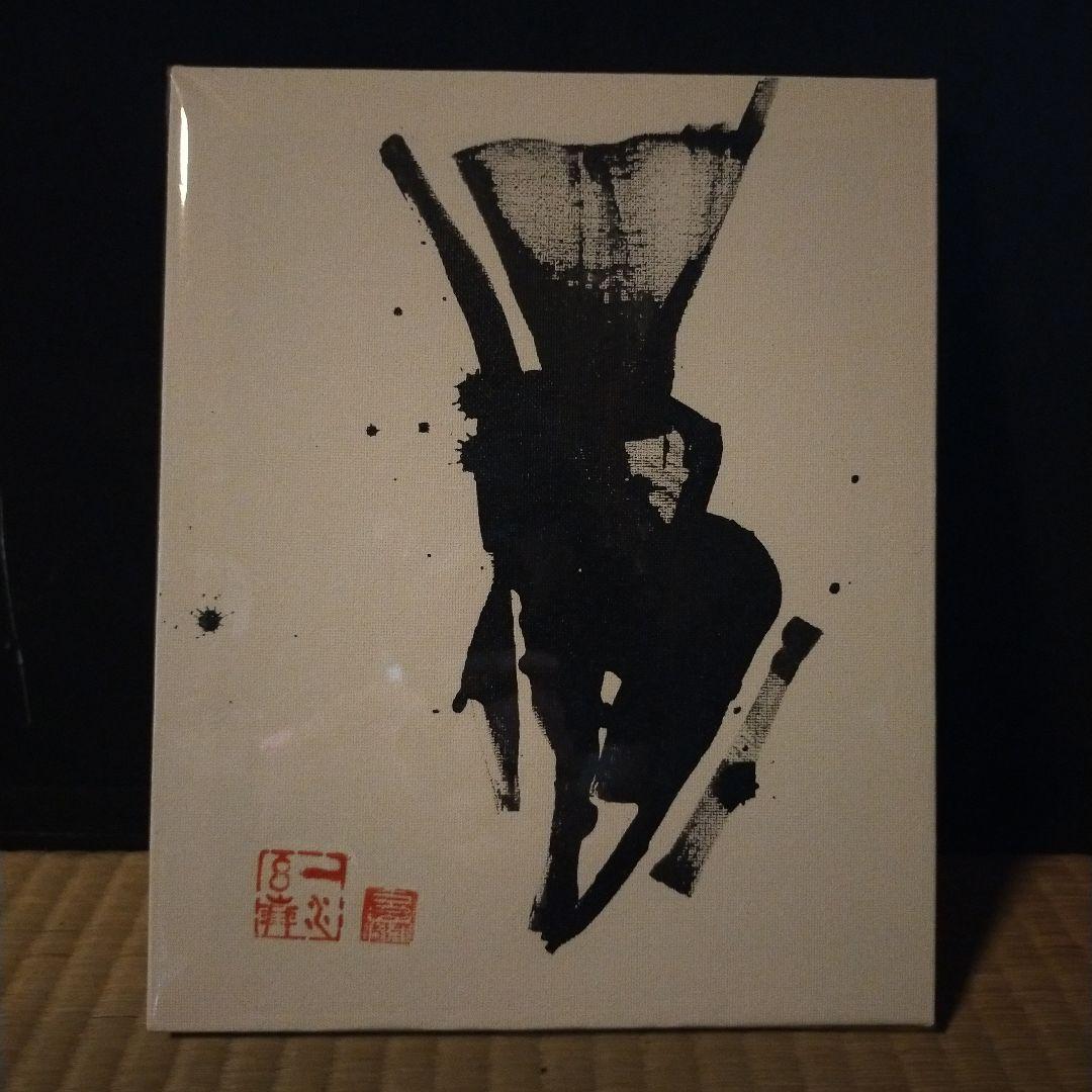 水墨画 アート作品 墨象